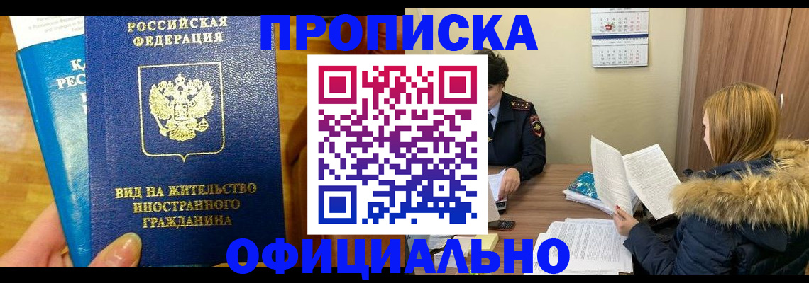 временная регистрация собственник в Томске
