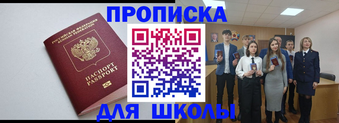 прописка ребенка в Томске