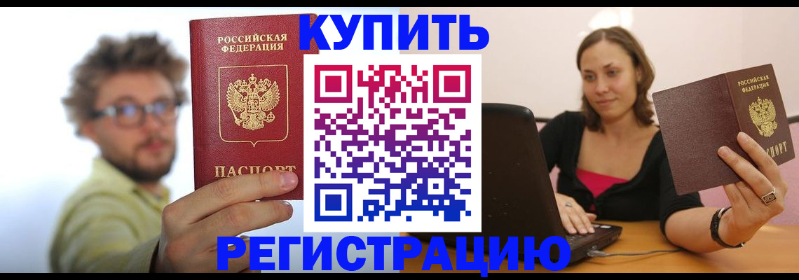 временная регистрация надежно в Томске
